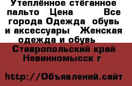 Утеплённое стёганное пальто › Цена ­ 500 - Все города Одежда, обувь и аксессуары » Женская одежда и обувь   . Ставропольский край,Невинномысск г.